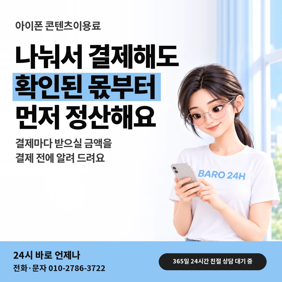 BARO 24H 티셔츠를 입은 3D 인물 옆에 「아이폰 나눠 결제와 먼저 정산」 제목을 얹은 안내 카드