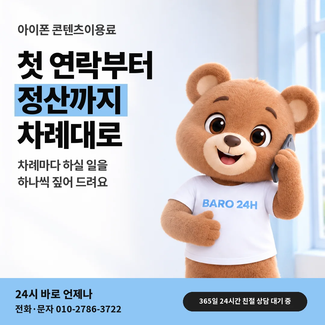 휴대폰을 보며 웃는 BARO 24H 티셔츠를 입은 3D 곰 캐릭터 옆에 「아이폰 콘텐츠이용료현금화」 제목을 얹은 안내 카드