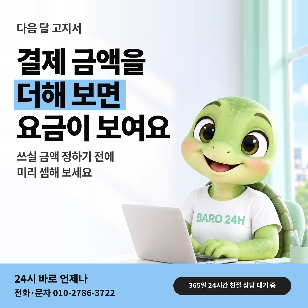 BARO 24H 티셔츠를 입은 3D 거북이 캐릭터 옆에 「아이폰 다음 달 고지서 셈」 제목을 얹은 안내 카드